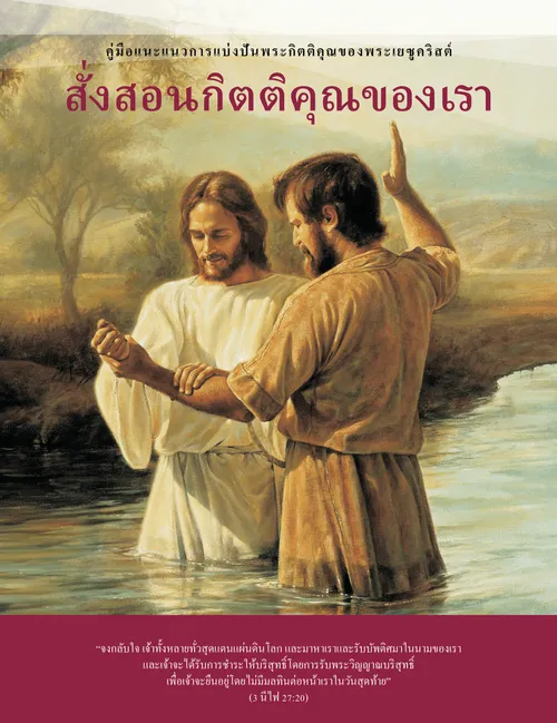 สั่งสอนกิตติคุณของเรา