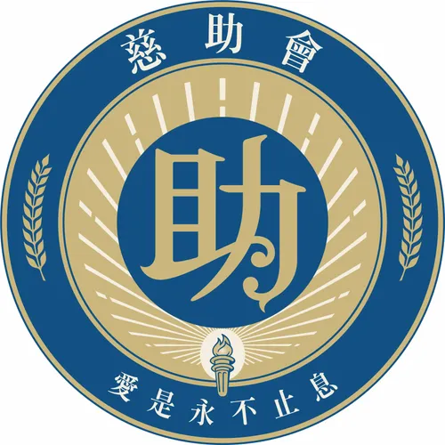 信心，家庭，慈助