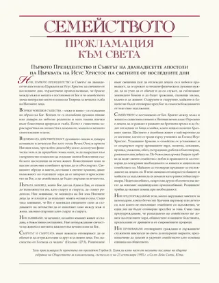 Семейството: прокламация към света