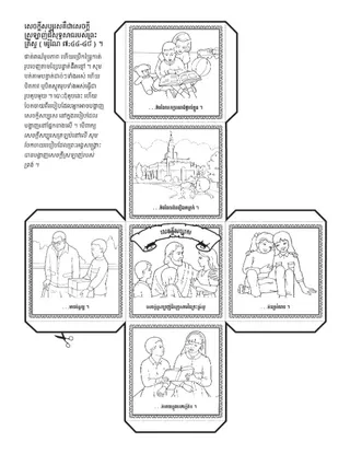 ទំព័រ​សកម្មភាព ៖ សេចក្តី​សប្បុរស​គឺ​ជា​សេចក្ដី​ស្រឡាញ់​ដ៏​សុទ្ធសាធ​នៃ​ព្រះ​គ្រីស្ទ