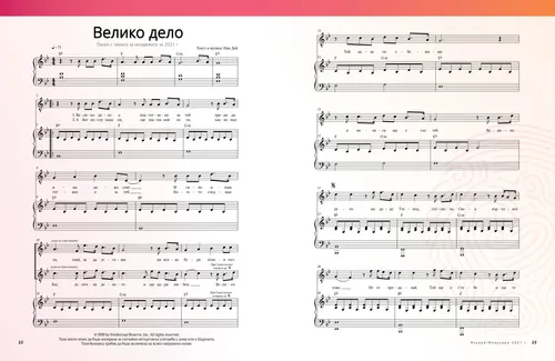 Велико дело: Песен с темата за младежите за 2021 г.