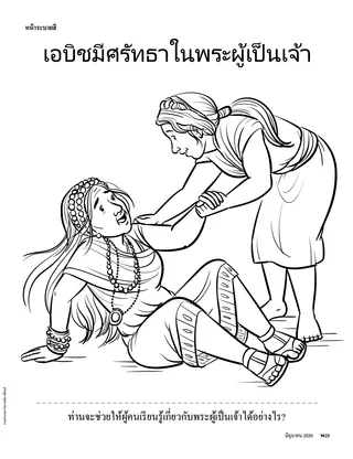 Abish Had Faith in God