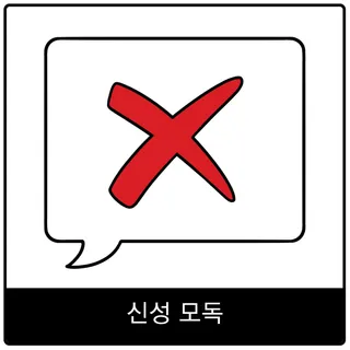 신성 모독 복음 이미지