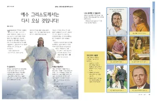 예수 그리스도께서는 다시 오실 것입니다!