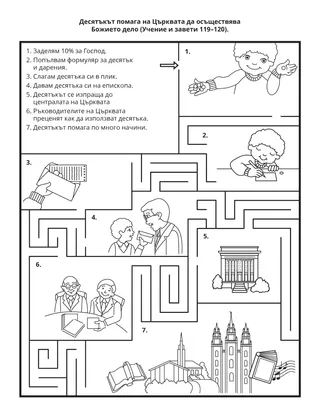 страница с материали за дейности: Средствата от десятък помагат на Църквата да осъществява Божието дело