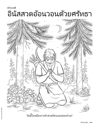 Enos Prayed with Faith