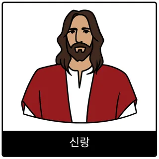 신랑 복음 이미지