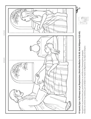 σελίδα δραστηριότητας: Ο Ιησούς έχει τη δύναμη να κάνει θαύματα που με ευλογούν