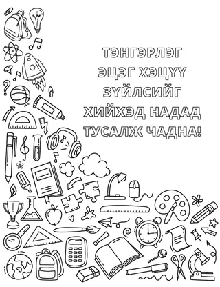 Төрөл бүрийн хичээлийн хэрэгсэл болон бусад зүйлийг будах хуудас