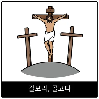 갈보리, 골고다 복음 이미지