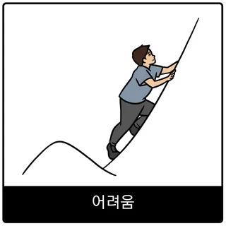 어려움 복음 이미지
