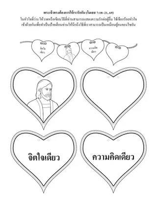 หน้ากิจกรรมปฐมวัย: พระผู้เป็นเจ้าทรงต้องการให้เรารักกัน