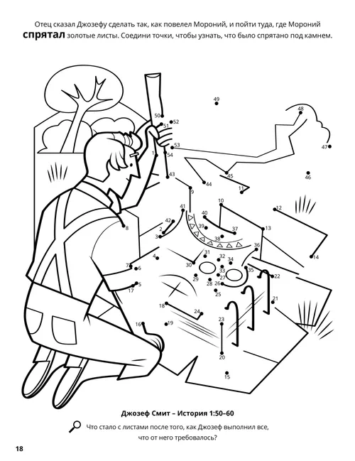 Раскраска в формате PDF: Джозеф Смит находит золотые листы; плюс задание на рисование по точкам