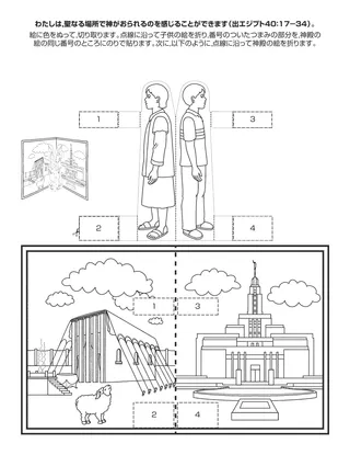 活動ページ：わたしは聖なる場所で神がおられるのを感じることができます