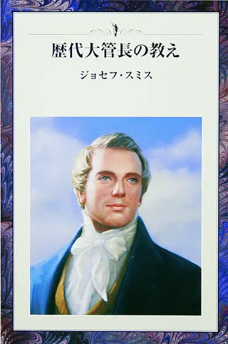 『歴代大管長の教え―ジョセフ・スミス』の表紙