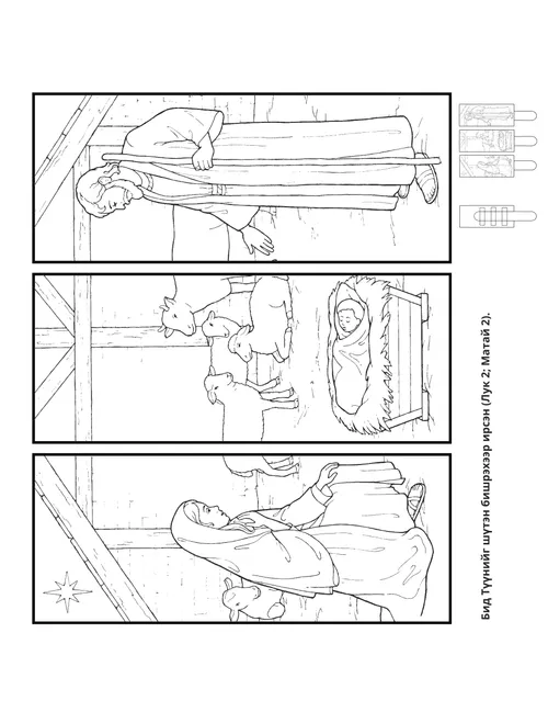 үйл ажиллагааны хуудас: Тэжээлийн тэвшин дотор буй Есүс