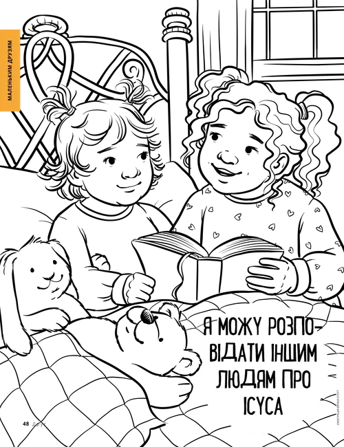 Розмальовка у форматі PDF: дівчинка читає Писання молодшій дівчинці в ліжку
