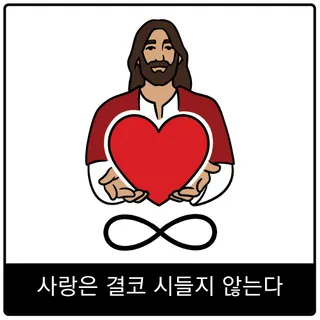 사랑은 결코 시들지 않는다 복음 이미지