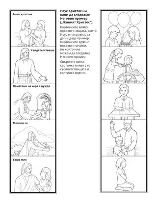 страница с материали за дейности: Исус Христос ни кани да следваме Неговия пример