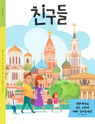 2019년 9월호 친구들 표지