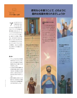 柔和な心を養うことで，どのように霊的な知識を得えられるでしょうか