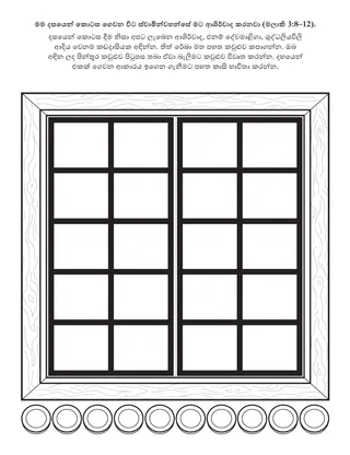 ප්‍රාථමික ක්‍රියාකාරකම් පිටුව: මම දසයෙන් කොටස ගෙවන විට ස්වාමින්වහන්සේ මට ආශිර්වාද කරයි