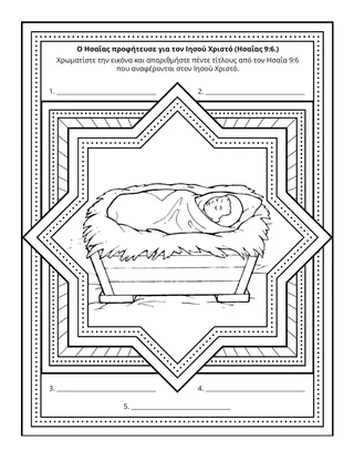 σελίδα δραστηριότητας: Ο Ησαΐας προφήτευσε για τον Ιησού Χριστό 