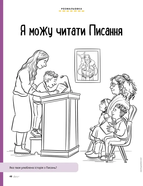 Розмальовка: хлопчик читає уривок з Писань у Початковому товаристві