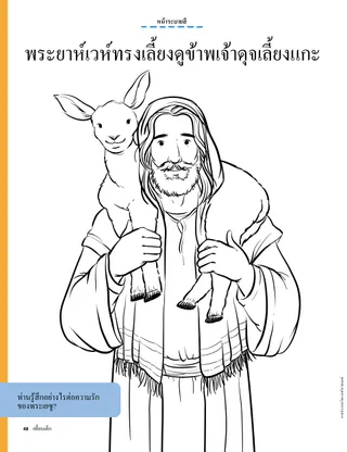 coloring page of Jesus holding a lamb