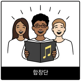 합창단 복음 이미지