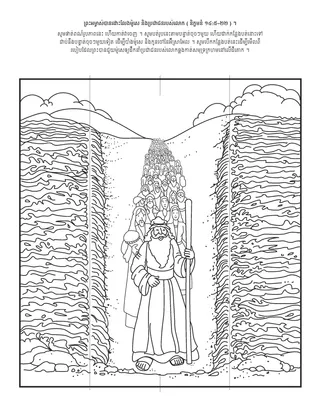 ទំព័រ​សកម្មភាព ៖ ព្រះអម្ចាស់​បាន​រំដោះ​ម៉ូសេ និង​ប្រជាជន​របស់​លោក ។