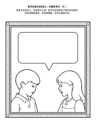 初级会活动页：我能为主作见证