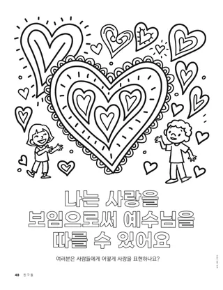 어린이들과 큰 하트 색칠하기