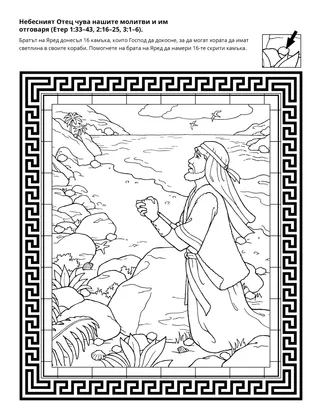 страница с материали за дейности: Небесният Отец отговаря на молитвата на брата на Яред
