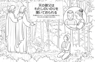 天の御父はわたしのいのりを聞いておられる