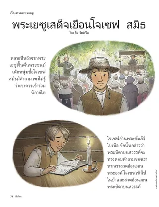 Jesus visited Joseph Smith 1