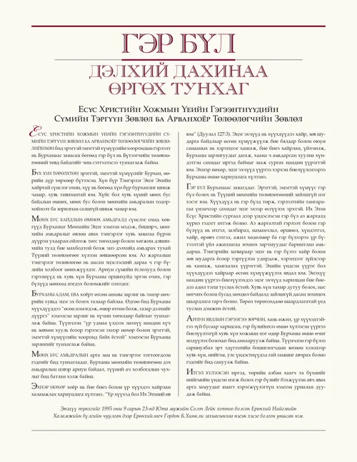 Гэр бүл: Дэлхий дахинаа өргөх тунхаг