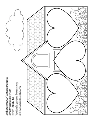 หน้ากิจกรรม: การให้เกียรติวันสะบาโตเป็นเครื่องหมายของความรักที่ฉันมีต่อพระเจ้า