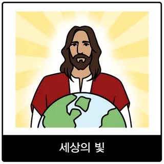 세상의 빛 복음 이미지