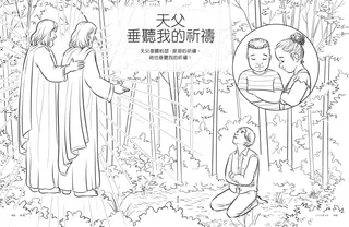 天父垂聽我的祈禱