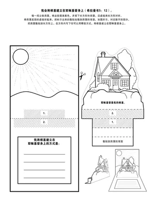 活动页：我会将根基建立在耶稣基督身上