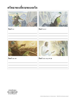 เอกสารแจกเกี่ยวกับศรัทธาของพี่ชายเจเร็ด