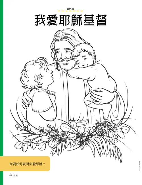 耶穌基督與兩位兒童的著色頁