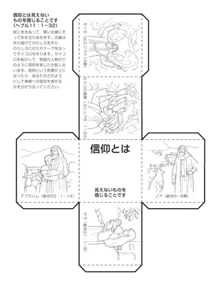 活動ページ：信仰とは見えないものを信じることです