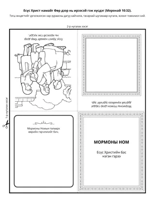 Үйл ажиллагааны хуудас: Мормоны Ном Есүс Христийн тухай заадаг
