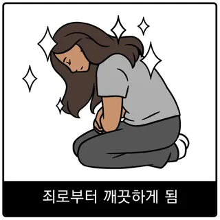 죄로부터 깨끗하게 됨 복음 이미지