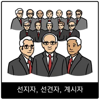 선지자, 선견자, 계시자 복음 이미지