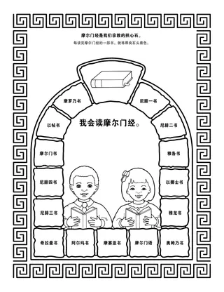 活动页：摩尔门经是我们宗教的拱心石