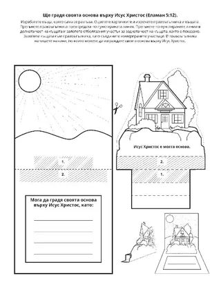 страница с материали за дейности: Можем да градим своите основи върху Исус Христос