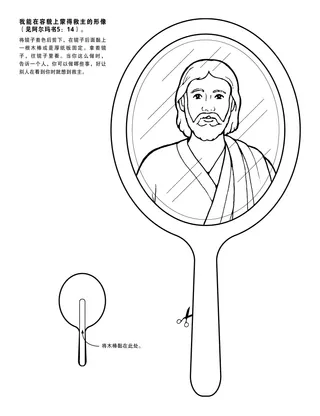 活动页：我可以在容貌上蒙得救主的形像